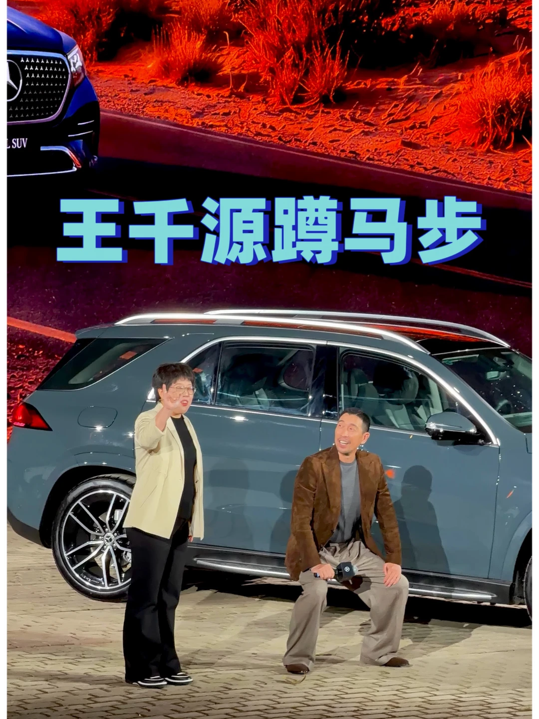 王千源为何在全新梅赛德斯-奔驰长轴距GLE SUV上市发布会现场蹲马步？
#汽车圈观察者 #汽车分享