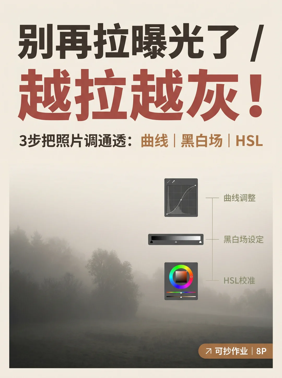 别再只拉曝光了！越拉越灰