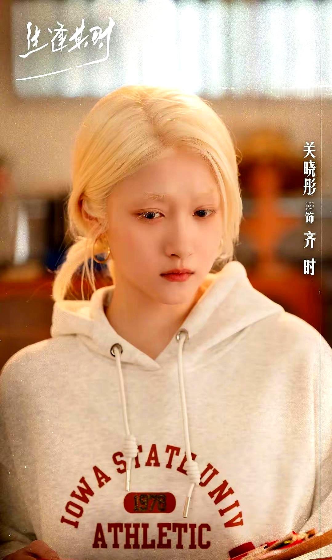 9月3日关晓彤新剧《生逢其时》就要开播了，头发睫毛全漂白，素颜出镜演了个白化病女孩，连眼球震颤的细节都去死磕。这哪是常规转型，八成是被同龄人逼急了，憋着一口气要拿奖
 

童星出道顶着国民闺女的光环，眼看着杨紫、易烊千玺这些同辈一个个拼了命啃硬骨头角色，把视后影帝的奖杯抱回家。自己除了一个白玉兰最佳