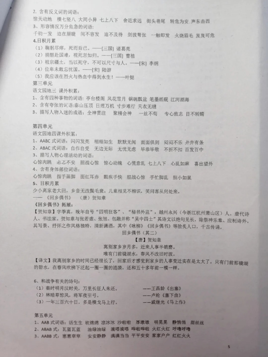 六上语文部编版，基础知识整理（二）
