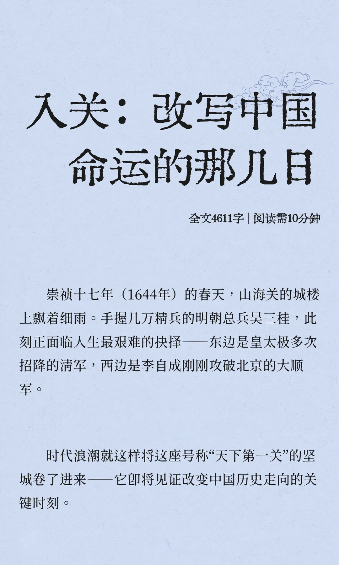 入关：改写中国命运的那几日