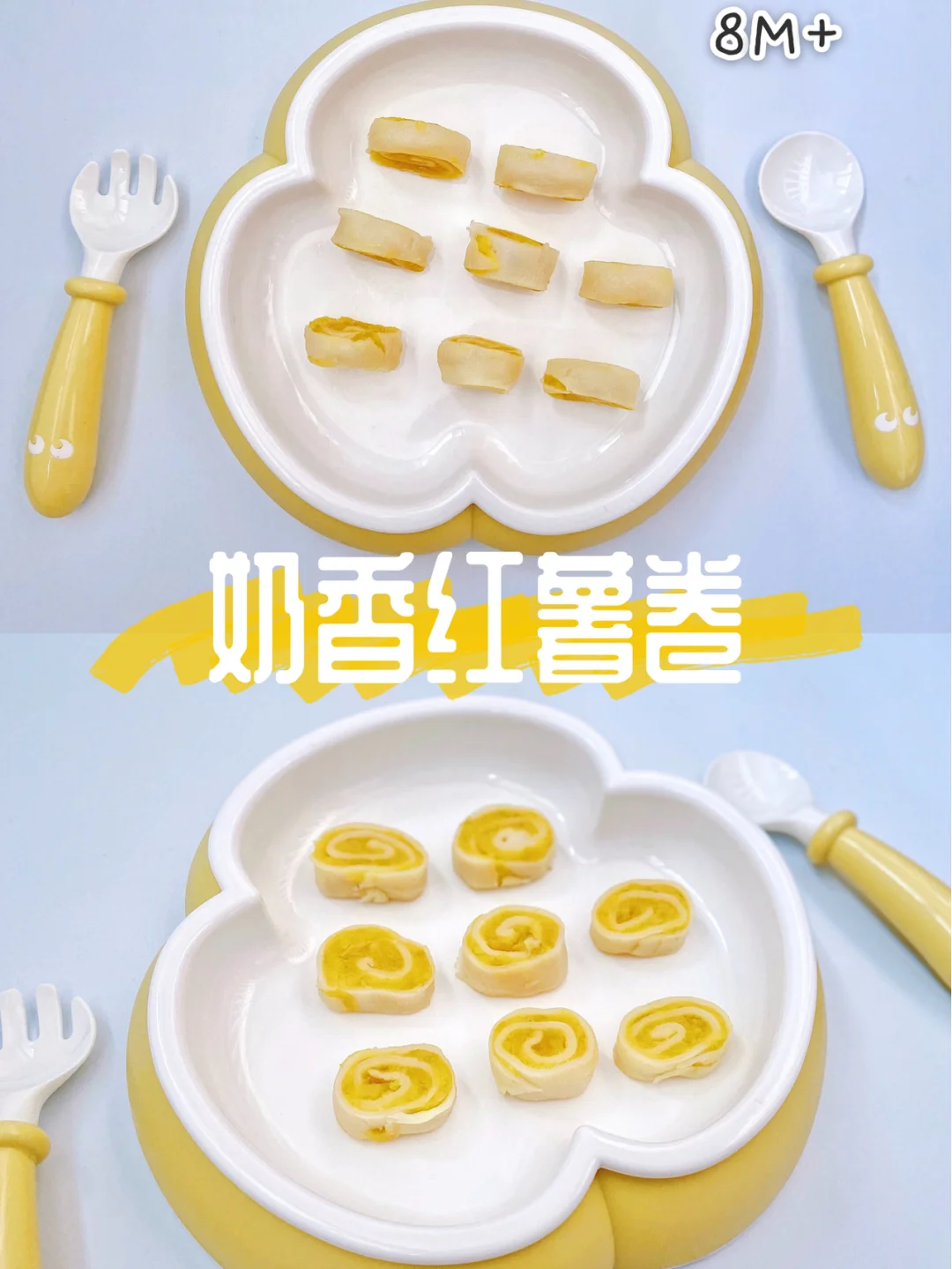 宝宝手指食物|8M+辅食 无蛋奶香红薯卷✔️