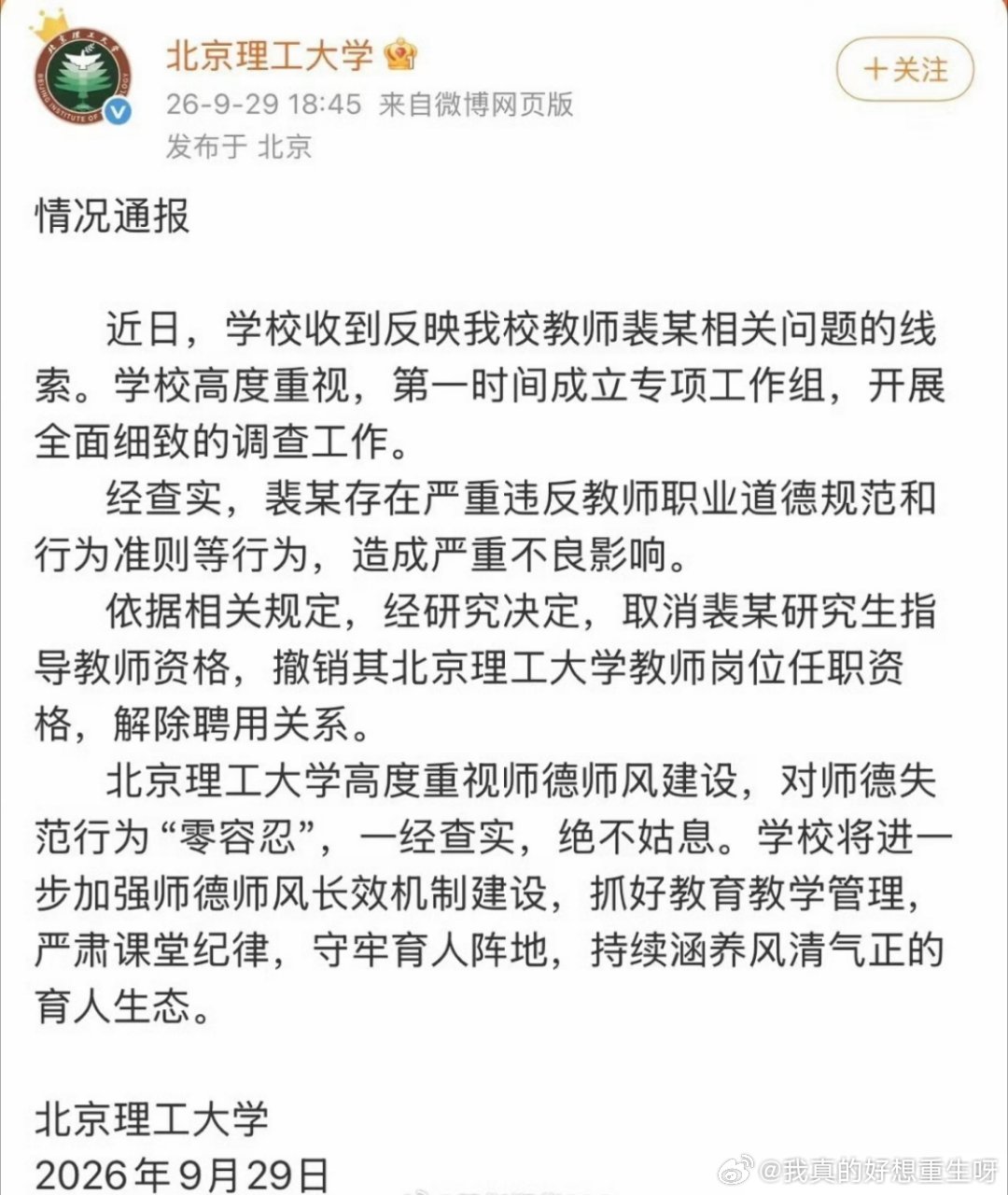 #北理工法学院裴某被解聘#
自作孽不可活！这就是我想对被开除的裴某说的。
对于北理工的决定，我认为他是断尾求生，丢车保帅。因为网民们关心，愤慨的不仅仅是裴某的言论和师德。人们更想知道，以她资质，是怎么进的“国防七子”之一的教授队伍，并且平步青云，春风得意？这其中是不是有什么猫腻，有什 ​