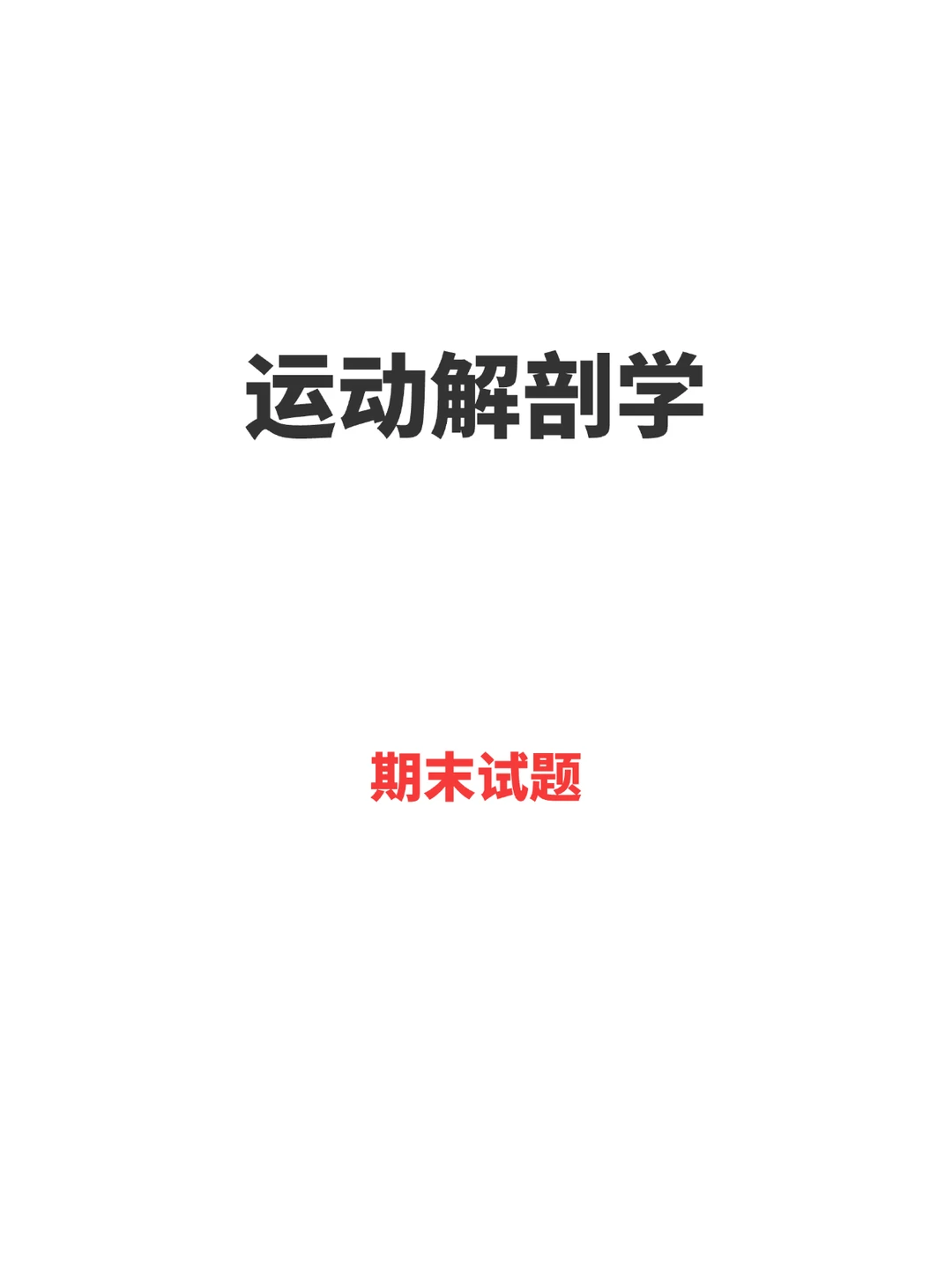 大学期末运动解剖学试题🔥