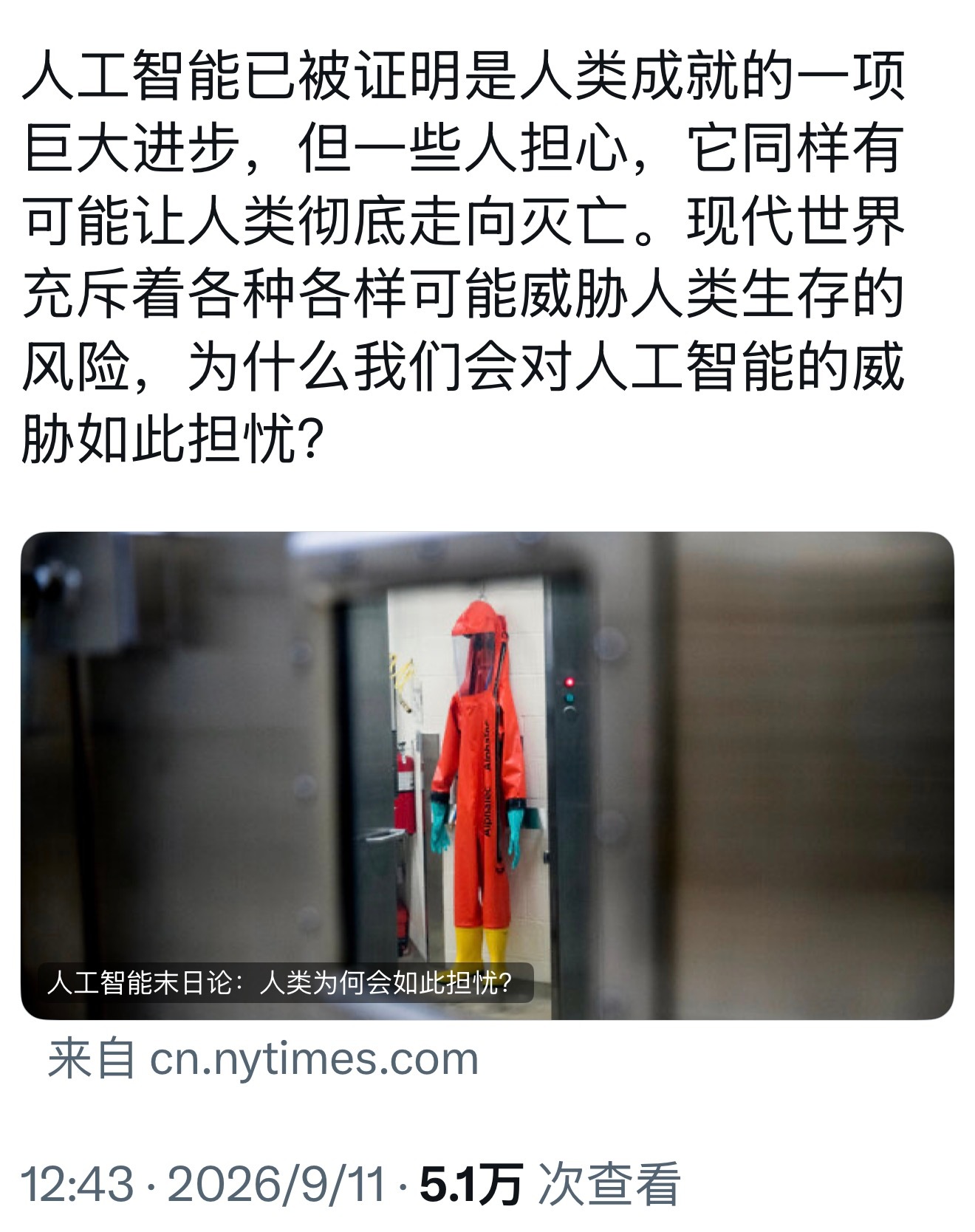 纽时：人工智能已被证明是人类成就的一项巨大进步，但一些人担心，它同样有可能让人类彻底走向灭亡。现代世界充斥着各种各样可能威胁人类生存的风险，为什么我们会对人工智能的威胁如此担忧？

科学家和公共政策专家表示，人类天生难以正确看待和权衡这些威胁。哈佛大学风险分析中心主任詹姆斯·哈米特 ​
