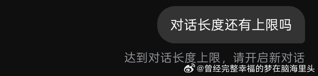 也不怪给DeepSeek聊到对话长度上限了 ​