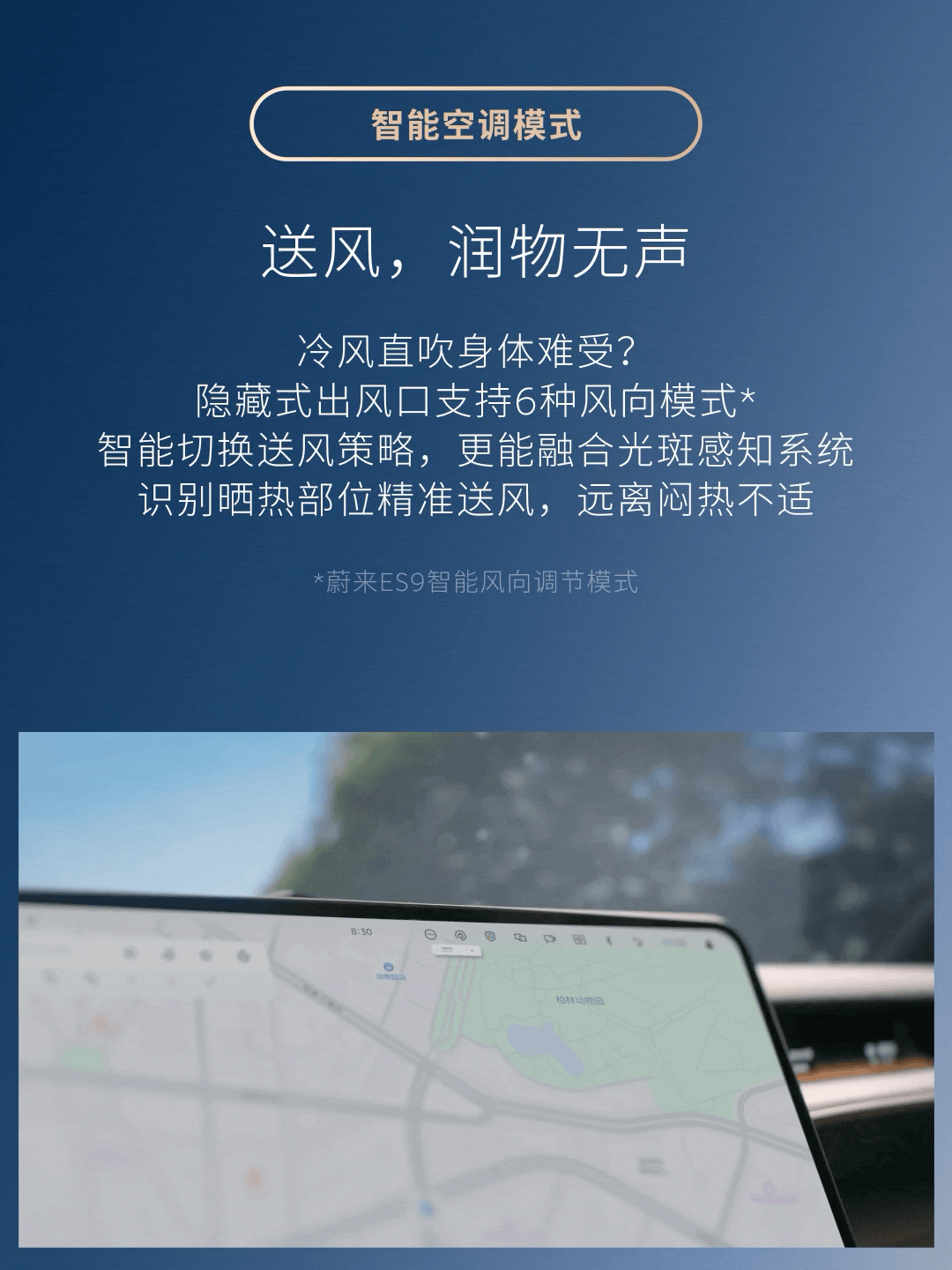 属于夏日的从容，始于拉开车门的一瞬间
蔚来智能座舱用细节为你营造车内的清凉世界：

🍃 清凉，无需等待 
出发前，通过蔚来App远程开启空调与座椅通风 
支持设置一键备车与组合温控，上车即享惬意

🍃 热浪，从容驱散 
车温高于35°C自动触发「极速清凉」
透气通风与强劲制冷协同，几分钟内将车内 ​