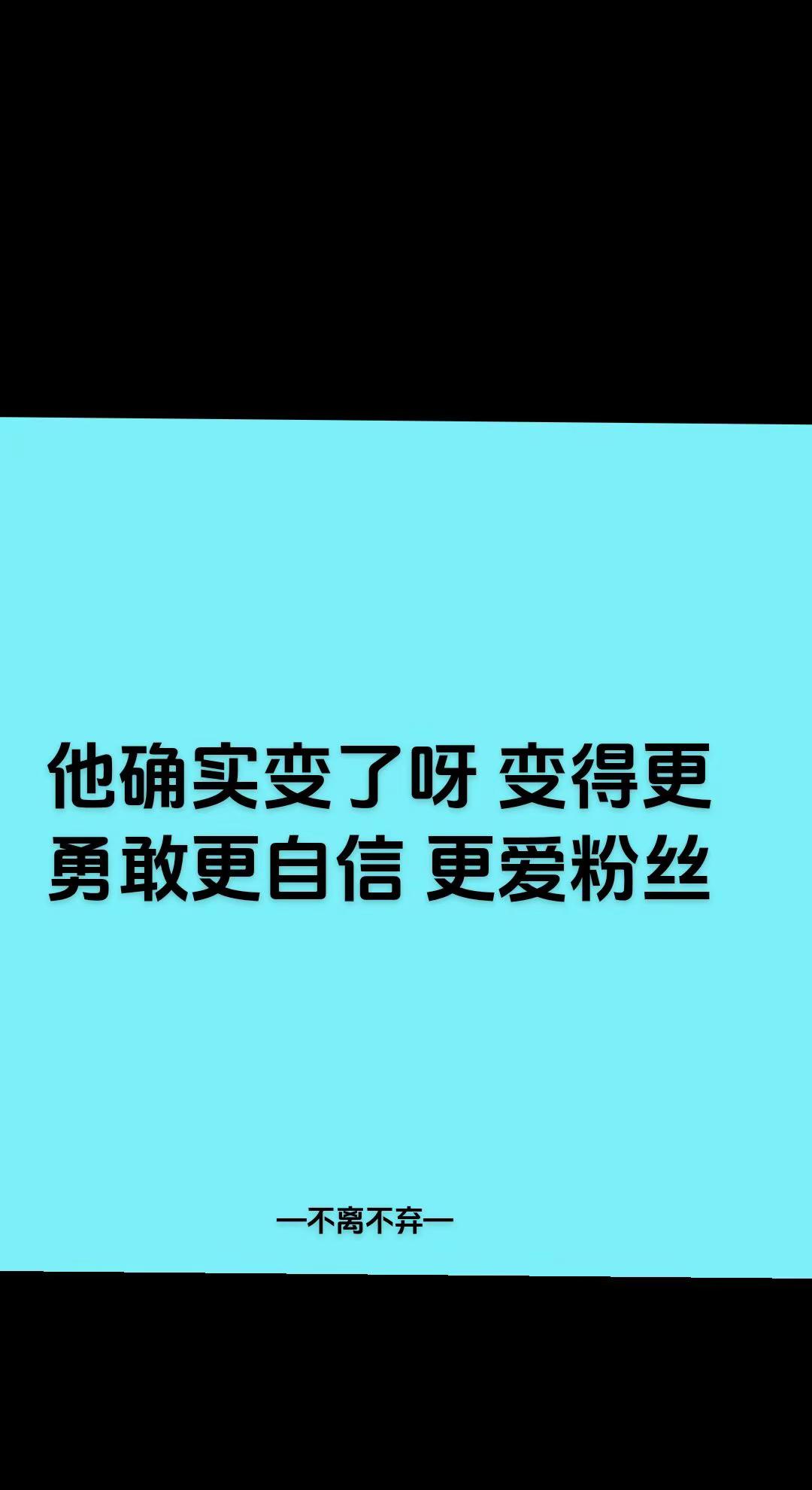 王橹杰我不审视你不评判你不指责你 我爱你。付彬言 会火