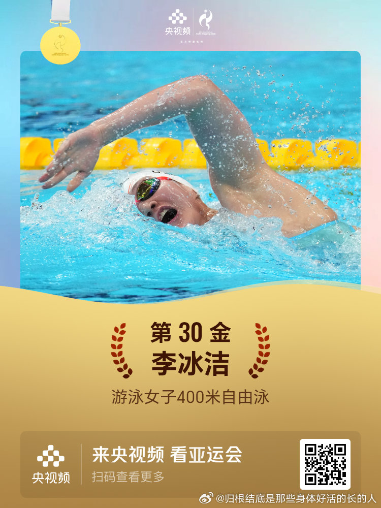 名古屋亚运会第30金游泳女子400米自由泳李冰洁 ​