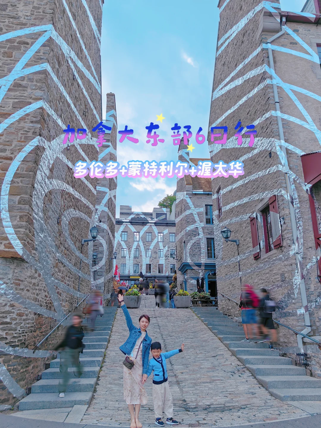 加东6日行｜多伦多+蒙特利尔+渥太华