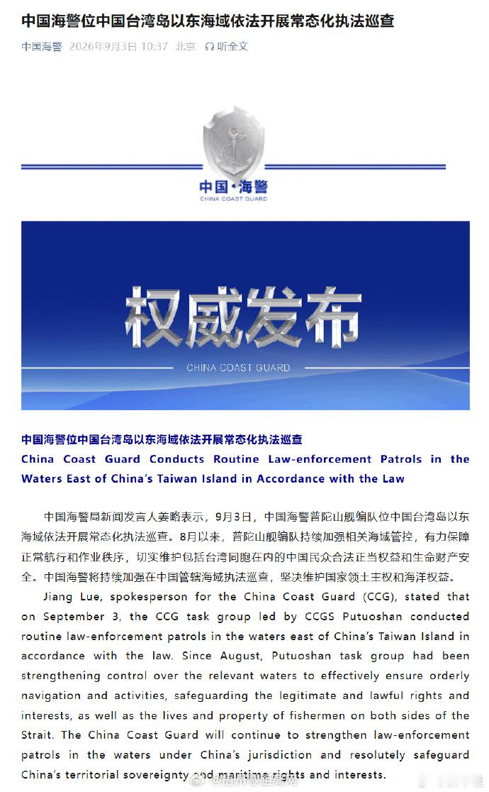#中国海警位台岛以东海域执法巡查#【中国海警位中国台湾岛以东海域依法开展常态化执法巡查】中国海警局新闻发言人姜略表示，9月3日，中国海警普陀山舰编队位中国台湾岛以东海域依法开展常态化执法巡查。8月以来，普陀山舰编队持续加强相关海域管控，有力保障正常航行和作业秩序，切实维护包括台湾同胞 ​