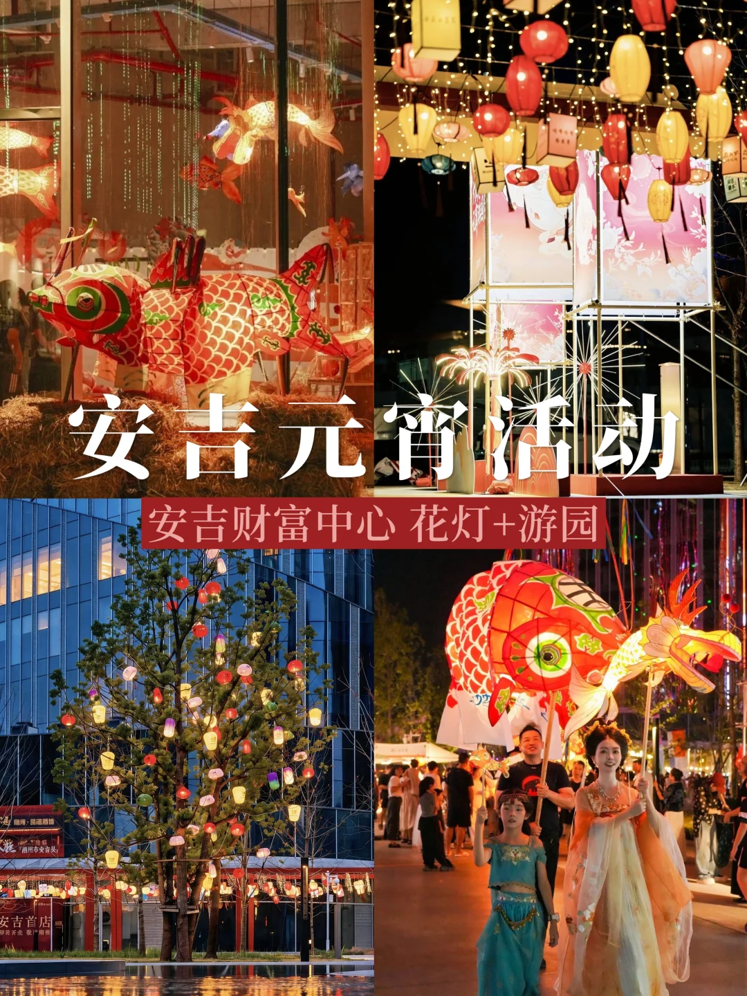 安吉元宵活动｜县城附近元宵游园会🏮