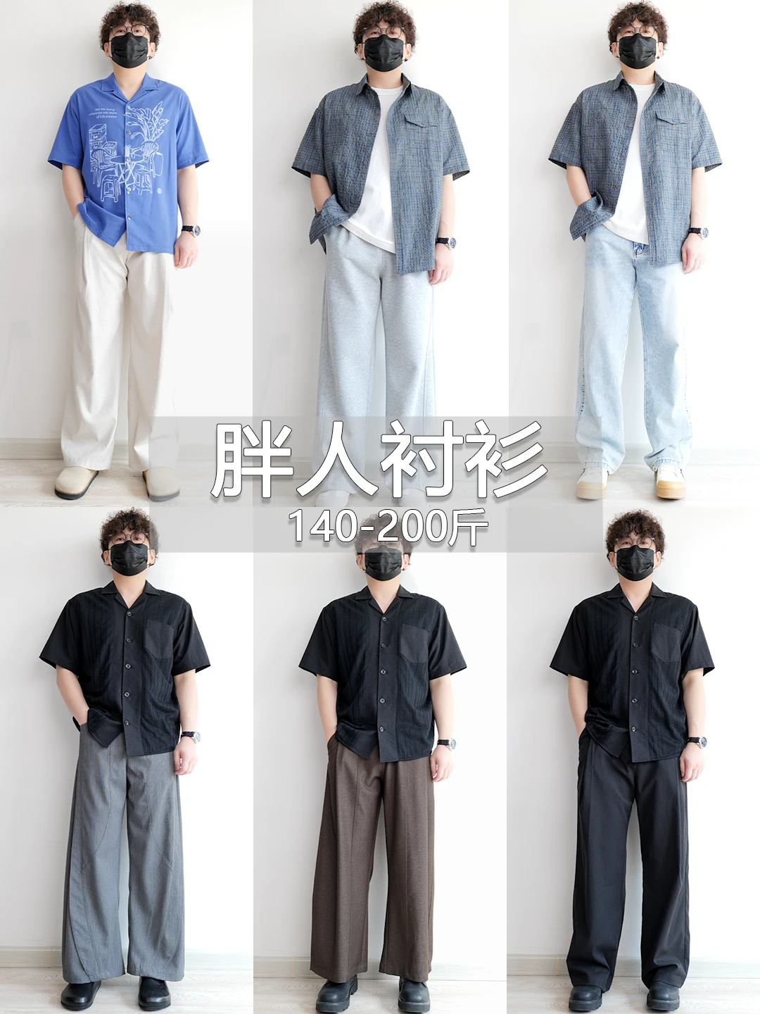 高胖男生怎么选到帅气的衬衫？