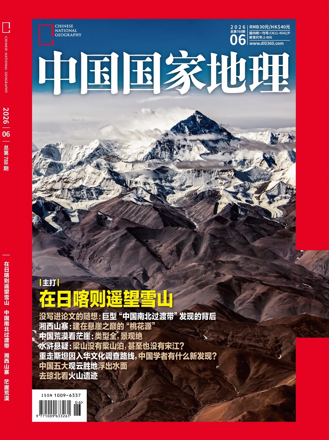 《中国国家地理》26年6月刊封面确定了
