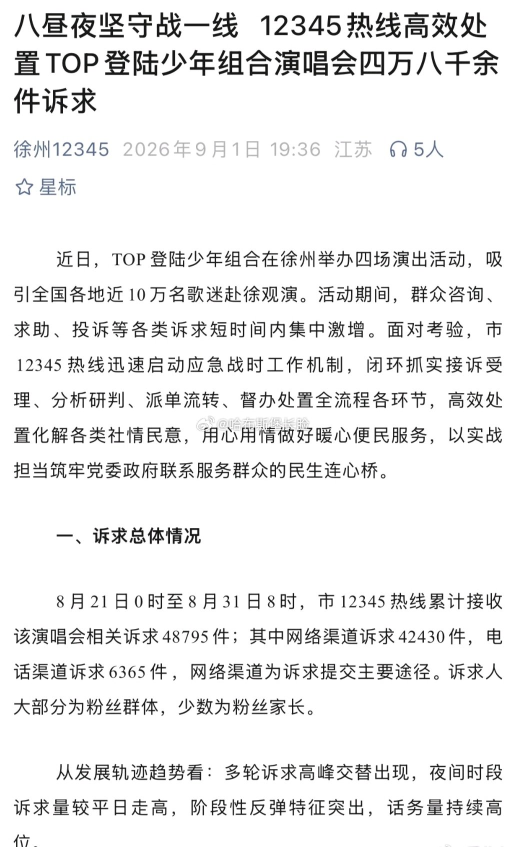 徐州12345遭遇寻衅滋事式的海量电话骚扰，官方回复居然还可以是这种宠溺疼爱的口吻。政务热线变野生爹妈情感电台，给人一种只要选择追星就可以临时上调责任年龄线免责的即视感。
#徐州12345涌入万件演唱会诉求# ​