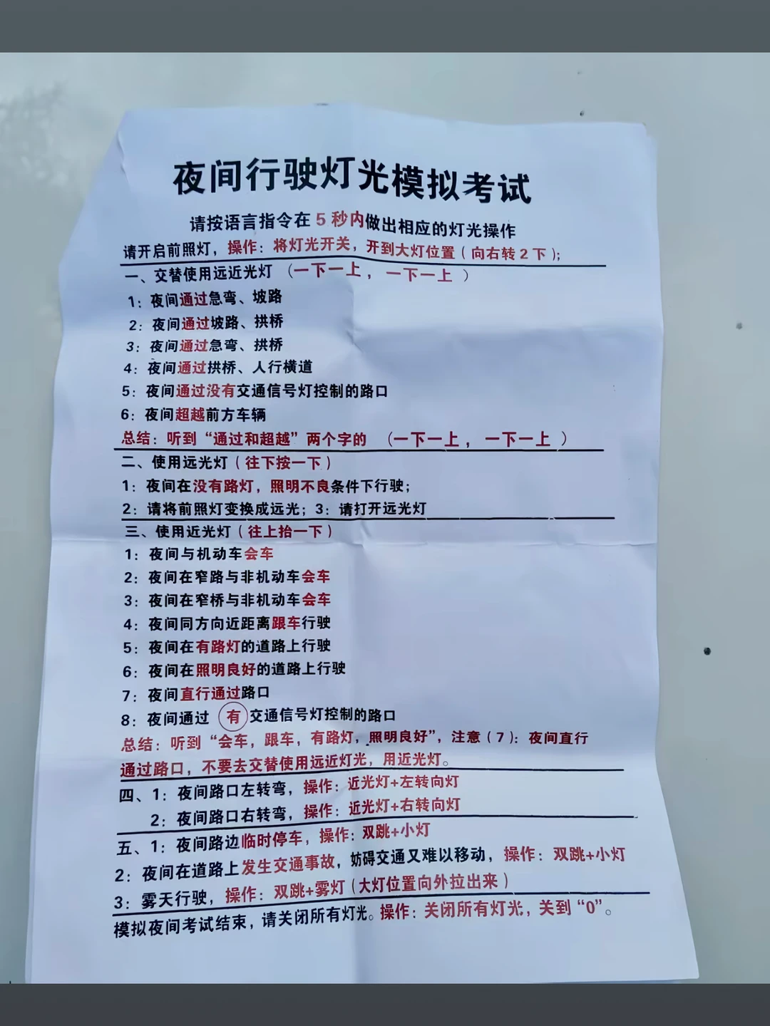 夜间行驶灯光模拟考试