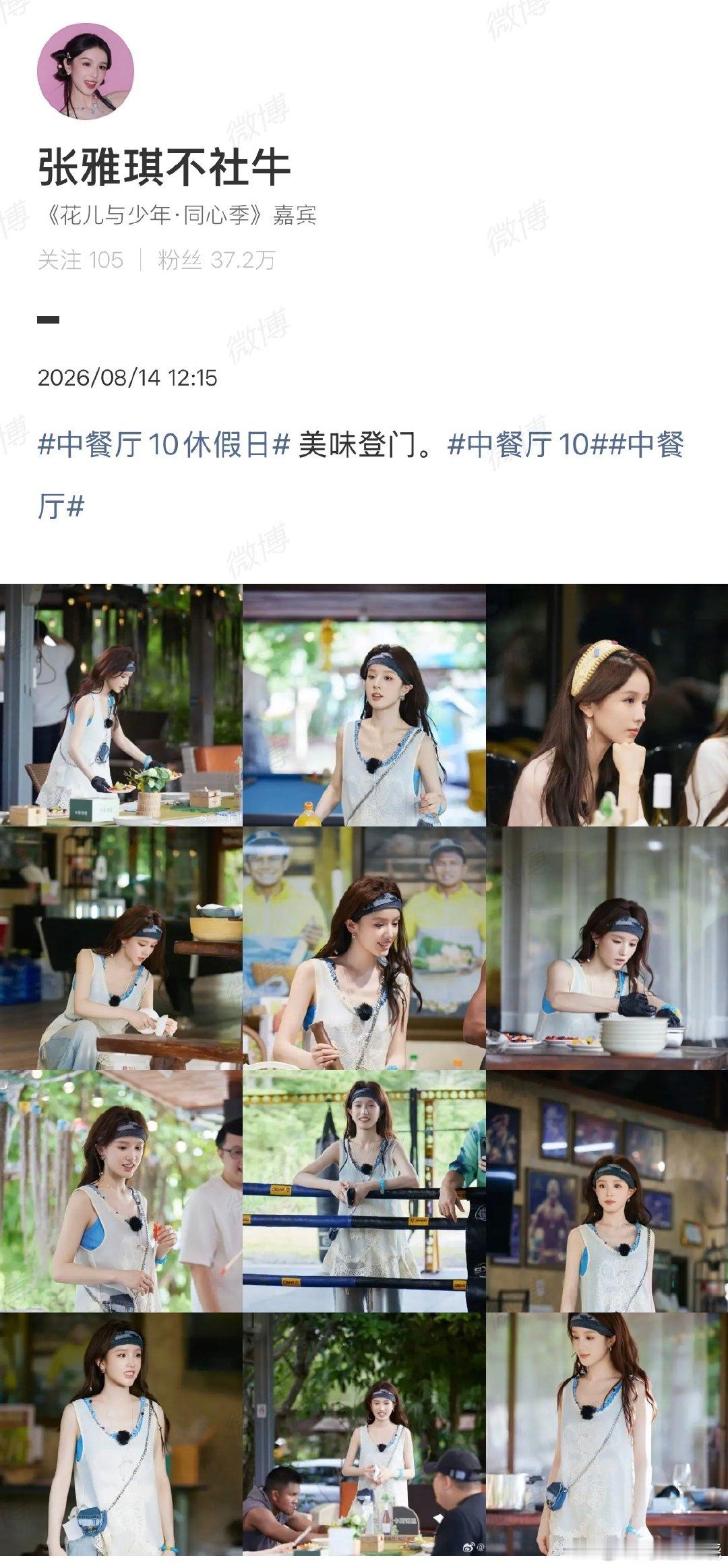 张雅琪的社交账号自8月14日宣传《中餐厅》后，已超两个月未再更新，而更早前她就因节目表现陷入巨大争议，停更与此直接相关。  一、停更现状- 最后动态：张雅琪最后一次更新停留在8月14日，当时发布了12