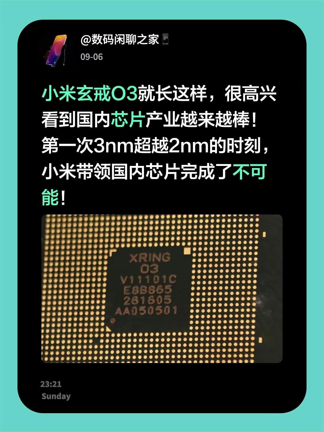 小米玄戒O3就长这样，很高兴看到国内芯片产业越来越棒！第一次3nm超越2nm的时刻，小米带领国内芯片完成了不可能！小米芯片 国产芯片 国产芯片崛起