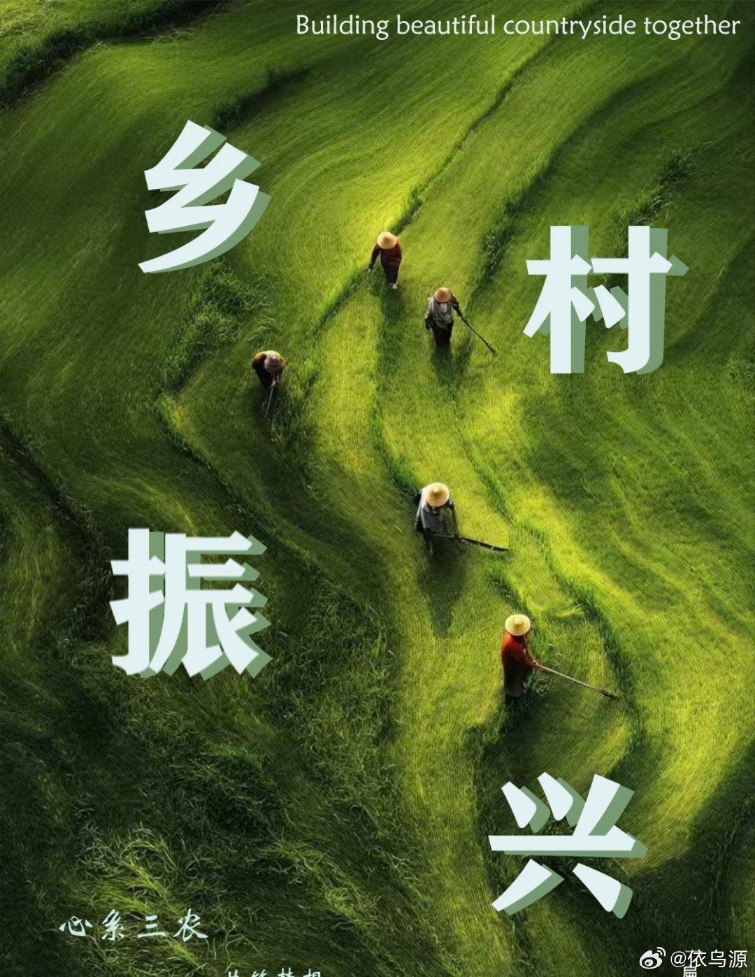 #求是##青马班打卡# 
关于《坚持把解决好“三农”问题作为全党工作重中之重》
【心得体会】
读完让我重新思考基层警务。农村空巢老人、留守儿童问题突出，土地纠纷、家庭矛盾多发。警校社工专业尤其需要懂农村、懂乡土。未来若扎根基层派出所，要用脚步丈量田间地头，把服务送到老乡家门口。 ​