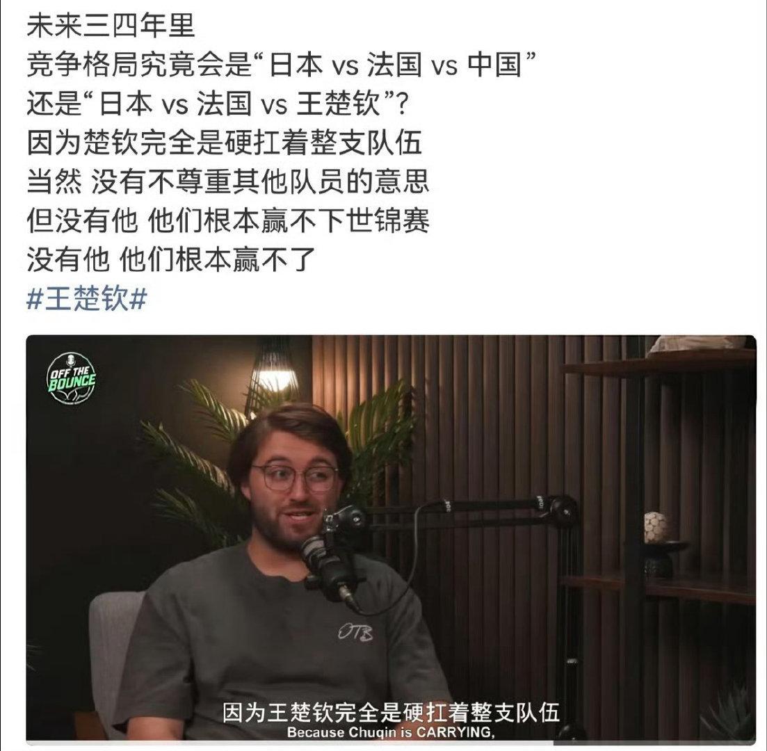 #外媒盛赞王楚钦#希望说实话的媒体越来越多，不分中外 ​