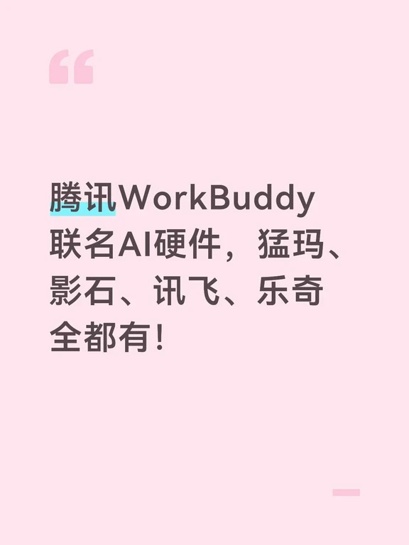 腾讯WorkBuddy 9款AI硬件联名产品齐发！