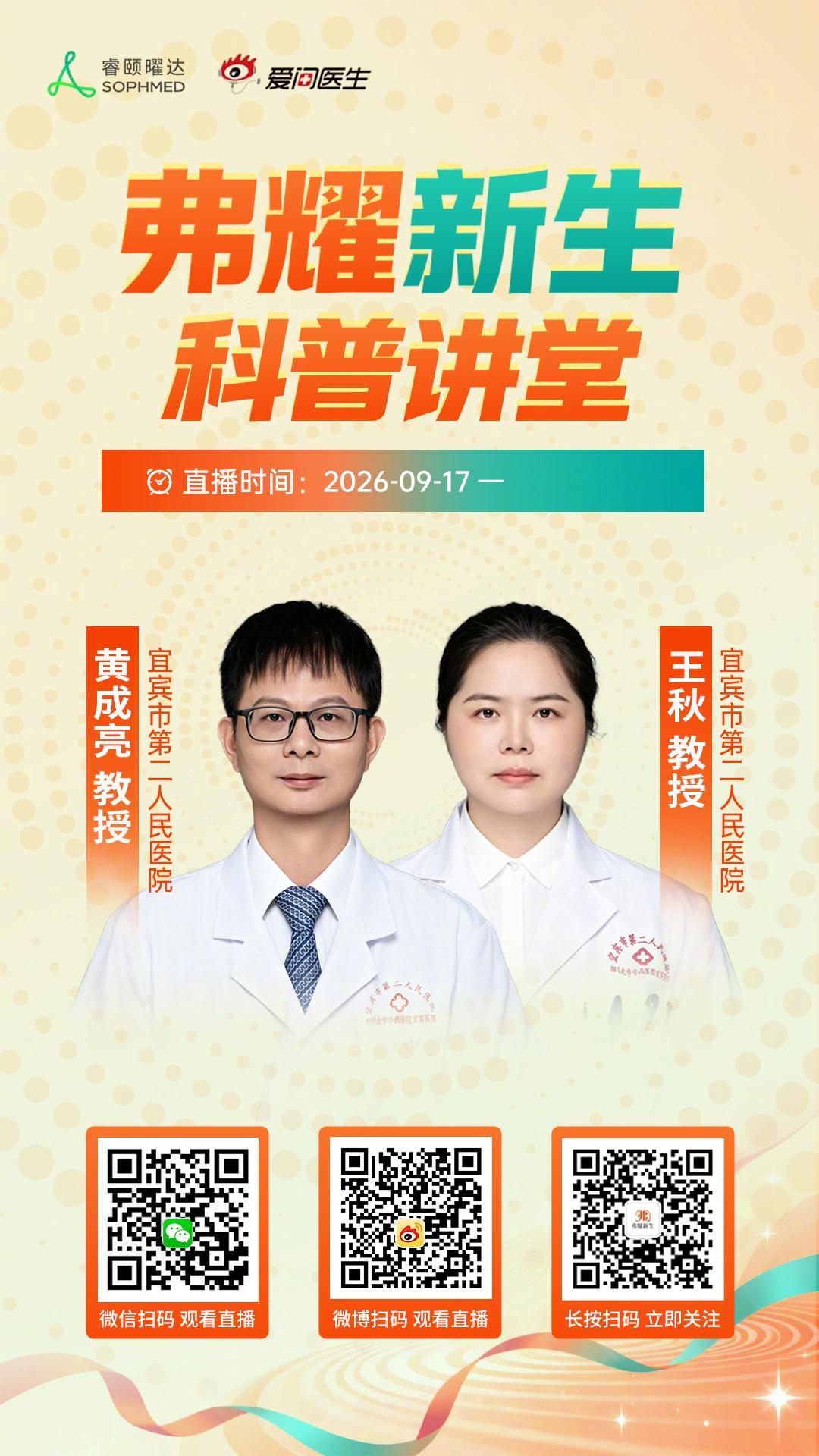 为全面贯彻落实《“健康中国2030”规划纲要》与近期国家关于推动优质医疗资源下沉、扩容，构建强大公共卫生体系的系列重要指示精神。新浪爱问医生特邀请权威专家参与#弗耀新生科普讲堂#线上患者科普讲座活动。
本场直播，我们邀请到了宜宾市第二人民医院的黄成亮为大家带来《肺癌靶向药物：EGFR突变合 ​