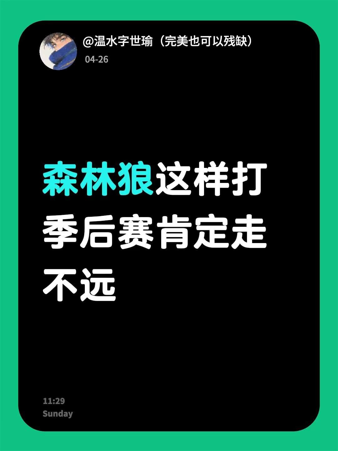 森林狼这样打 季后赛肯定走不远