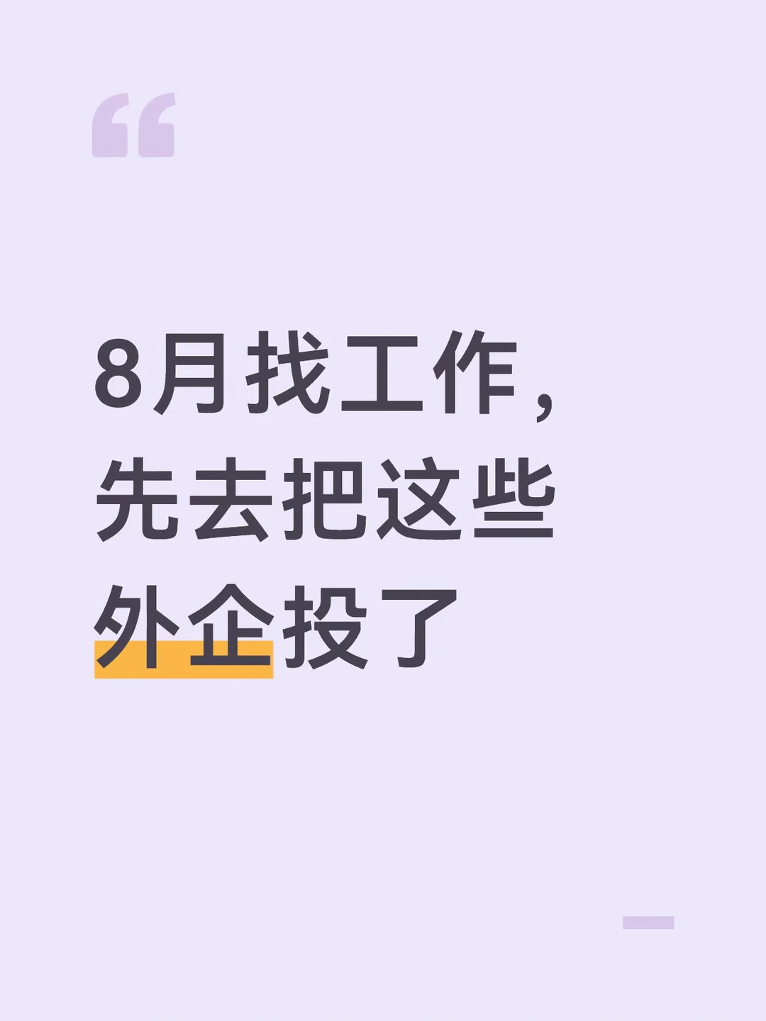 8月找工作，先去把这些外企投了