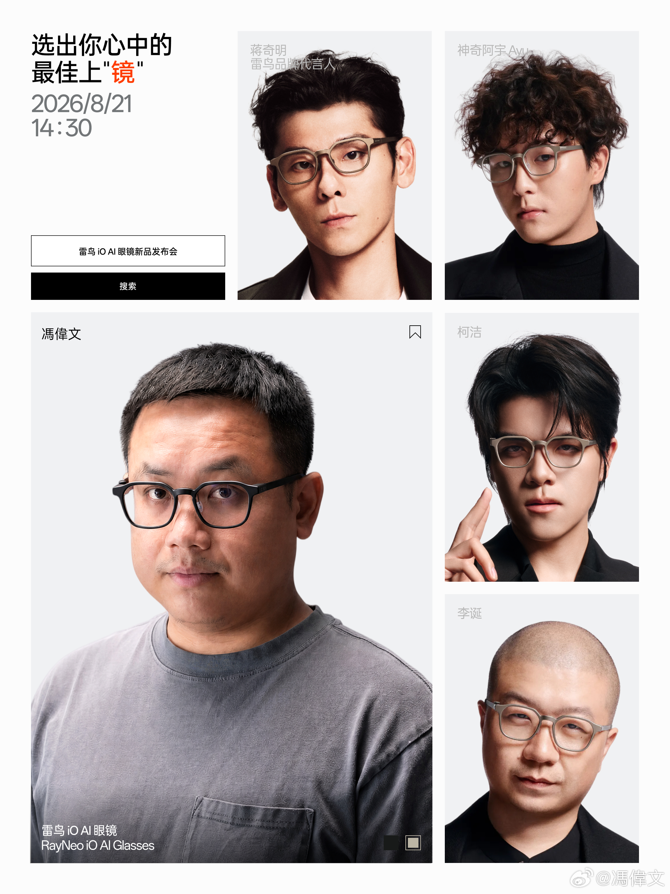 戴上雷鸟iO，谁还不是Hot Nerd了？
这12位大咖，谁和雷鸟 iO 最搭？ ​