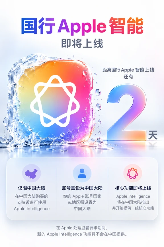 苹果官网更新相关信息，国行Apple智能准备就绪，倒计时2天！#apple #iOS #iPhone18