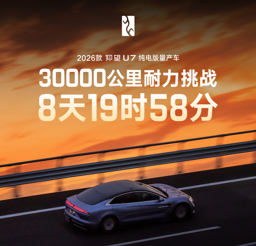仰望U7做了一个耐力测试，在平均温度36度的南宁，全程用240公里时速，用不到9天的时间，跑了3万公里！
可以看出，仰望的整车耐久，电池耐久，热管理方面，全都达到顶级水平了吧！
以前，很多人担心闪充对电池寿命的影响，仰望也进行了测试，三万公里高强度测试之后，电池损耗只有1.3%，损耗可以忽略不 ​