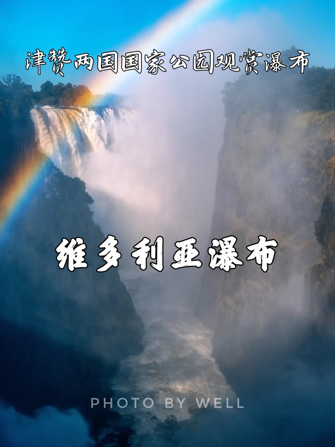 维多利亚瀑布——津赞两国国家公园观赏瀑布