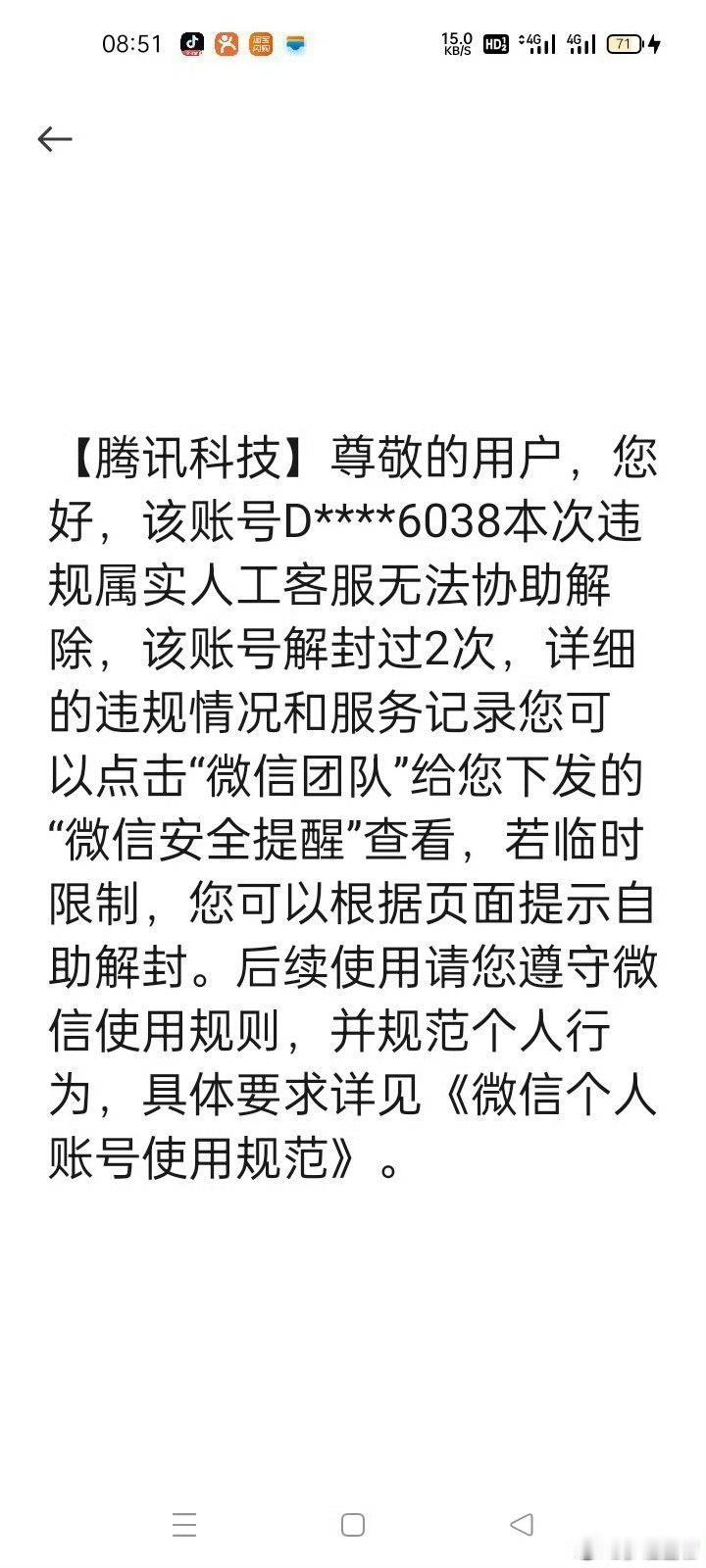 #微信[超话]# 别人微信违规11次都能解封，我的微信一共才3次违规腾讯客服回复人工无法干预说的真好听，社交功能限制了可以理解，也把我视频号也封禁了，腾讯你们的意思微信社交功能封禁也会封禁微信视频号，封禁居然搞起全家桶封禁账号。本人保留向反垄断相关部门举报腾讯利用社交支配地位恶意以必须好 ​