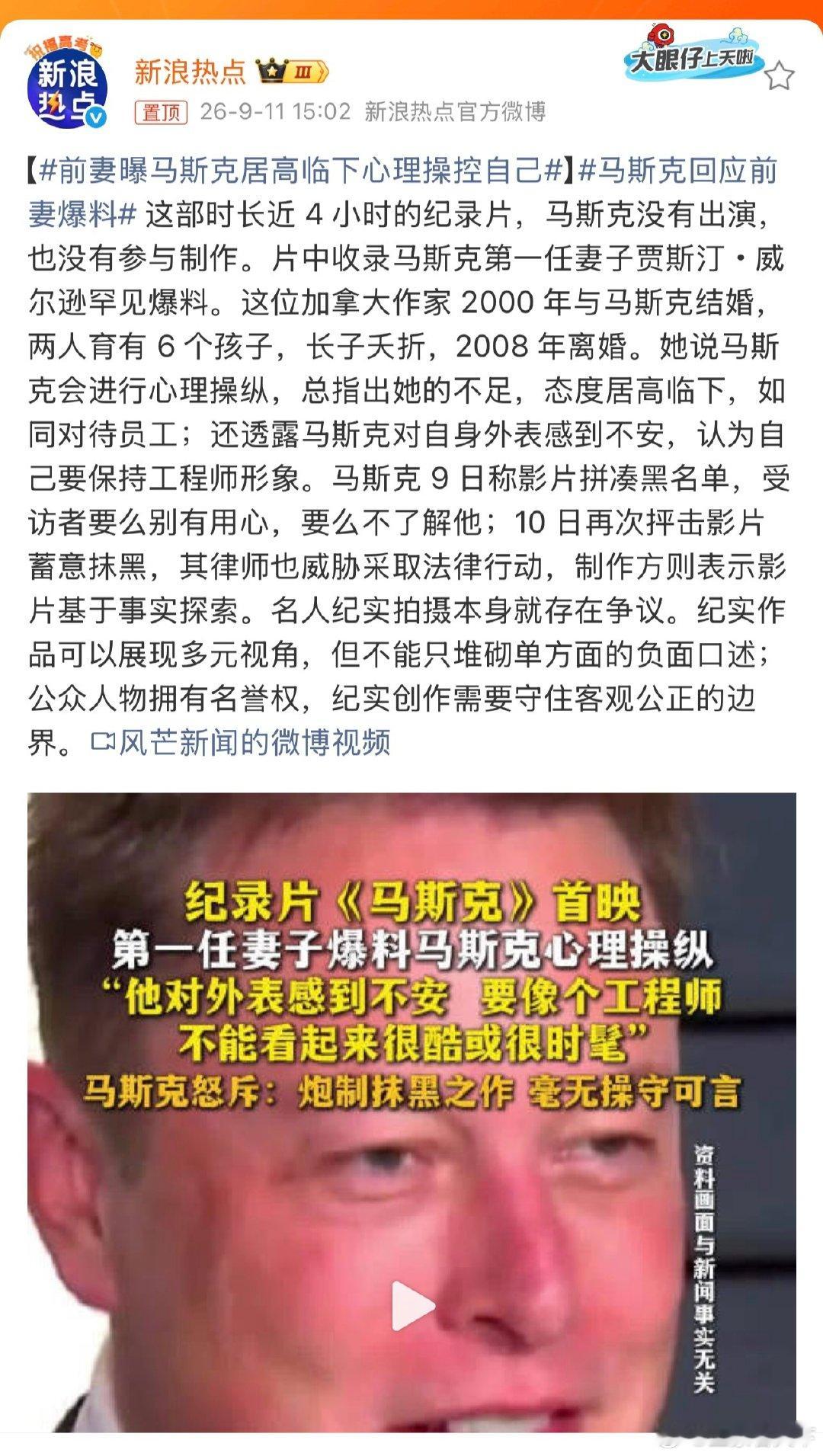 #前妻曝马斯克居高临下心理操控自己# 马斯克的这些缺点很正常，在优秀男人里很普遍… ​