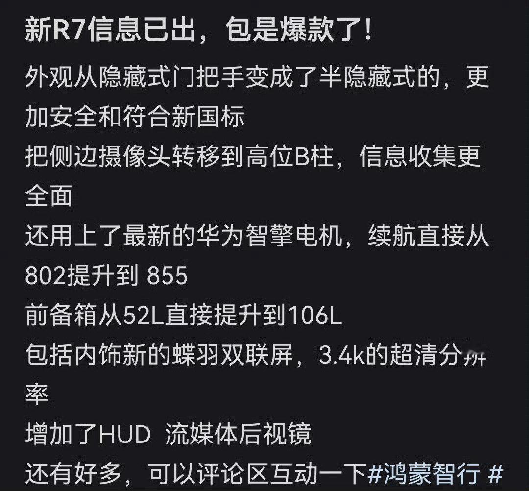 据说是改款R7，如果是真的，那确实可以期待一波～

R7这车真的是六边形战士，日常没啥毛病[good][good][good] ​