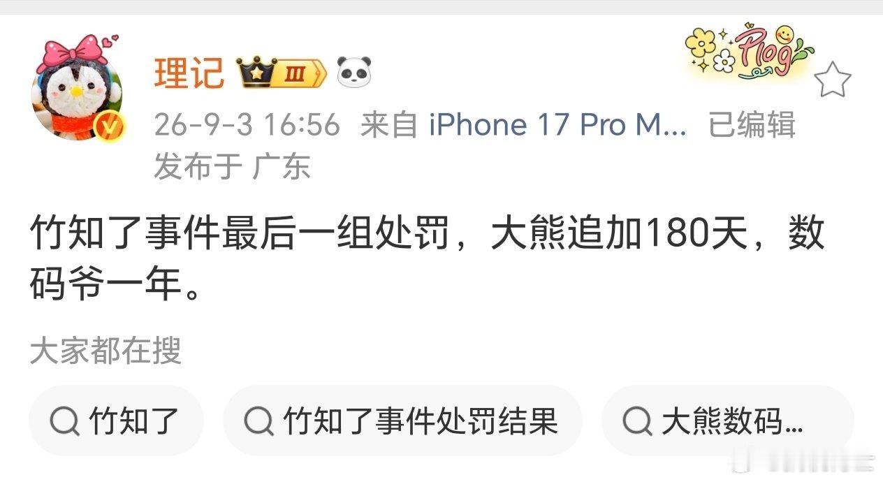 “万能的大熊”被放了半年长假，“京城数码爷”则直接休一整年，不知带不带薪呢[doge] ​