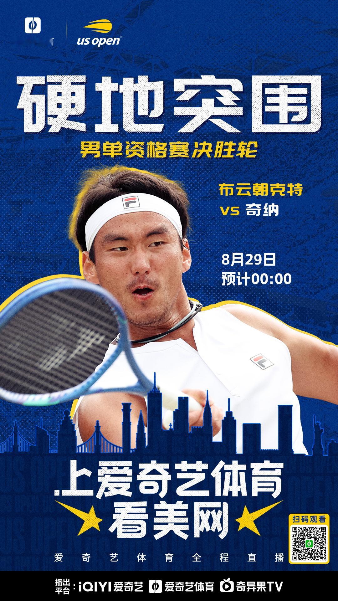 #上爱奇艺体育看美网# 

北京时间8月28日23点起，2026美网资格赛将展开决胜轮的决战，郑钦文、袁悦、布云朝克特3位中国选手继续向着正赛发起冲击，3场焦点比赛爱奇艺体育将全程直播。

女单资格赛决胜轮——

对阵： 郑钦文vs普里丹金娜
时间：8月28日23点

对阵：袁悦vs斯托亚纳
时间：预计8月29日0点 ​