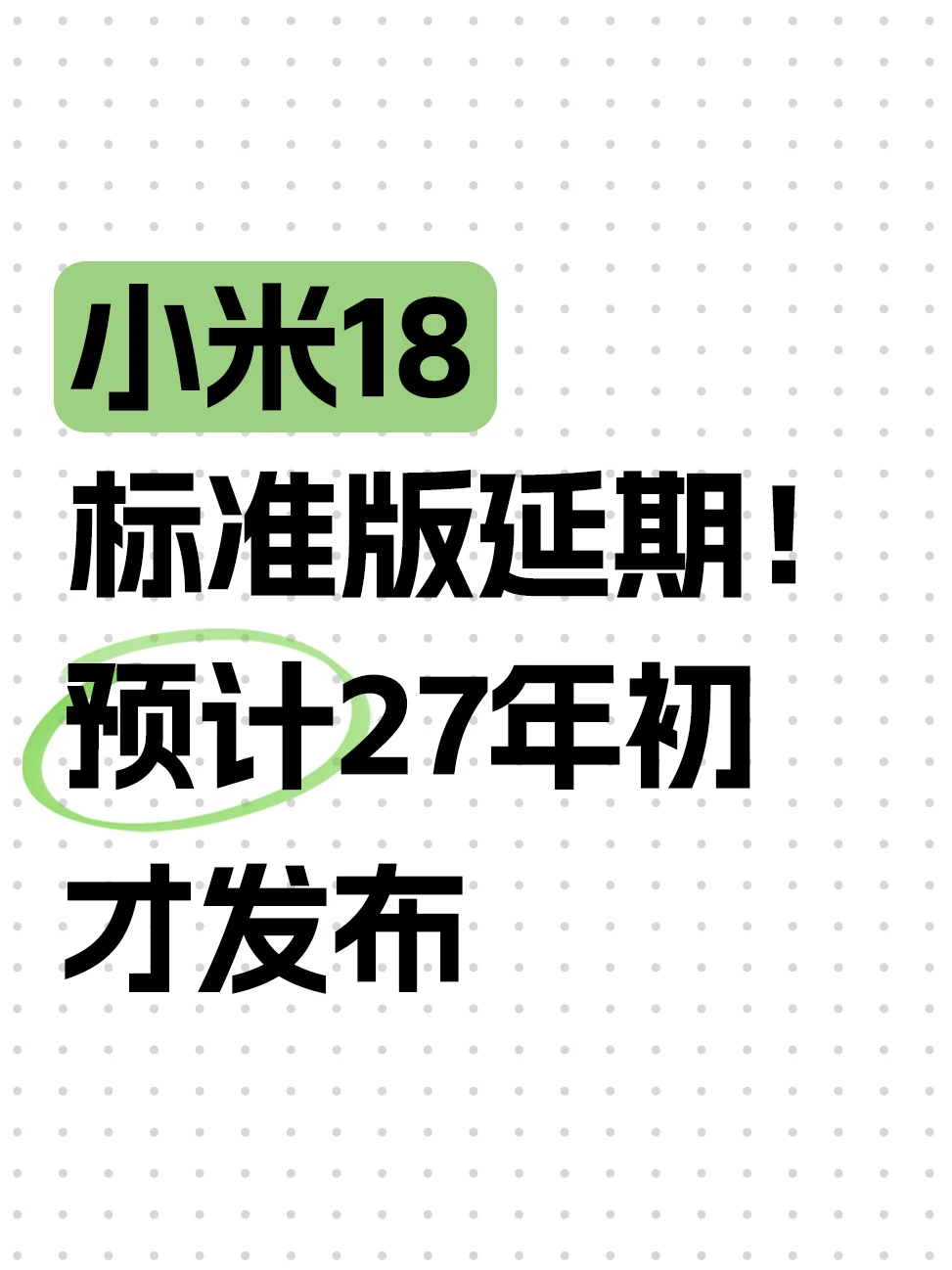 小米18系列分批发售，标准版最晚登场！