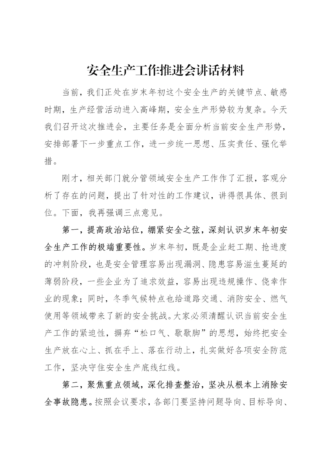 体制内：安全生产推进会讲话材料