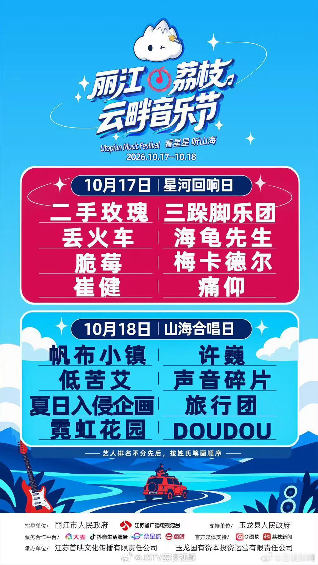 【#当丽江遇上摇滚的热烈#！#丽江荔枝云畔音乐节928开票#[鼓掌]】 2026丽江荔枝云畔音乐节定档10月17日至18日，将在玉龙雪山脚下的玉龙新城丽江街开唱，9月28日9点28分全平台开票。以雪山为幕、山野为台，主打高原摇滚与合唱交织的沉浸式体验！

10月17日嘉宾：、、 ​