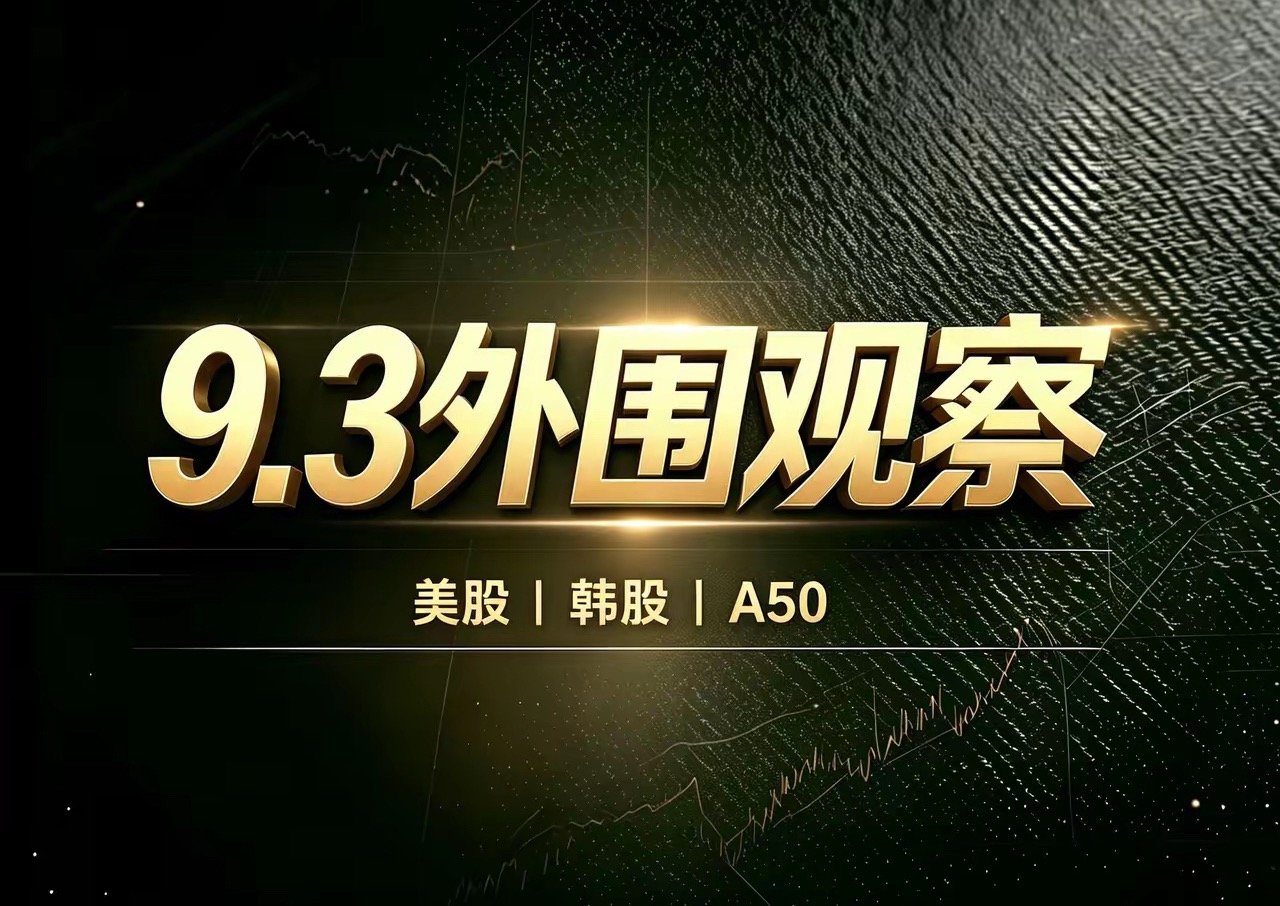 今天A股大概率高开。
​外部整体偏暖——美股止跌、半导体反弹、再鼎医药大涨4%、韩股高开1.33%。
​A股高开后，能否守住涨幅，取决于三个关键变量：
​1，60日成本均线（3972）能否收复；
​2，光模块方向的低开幅度和承接力（外部光通信仍弱）；
​3，成交额，能否从昨天的1.79万亿地量水平回升。
​