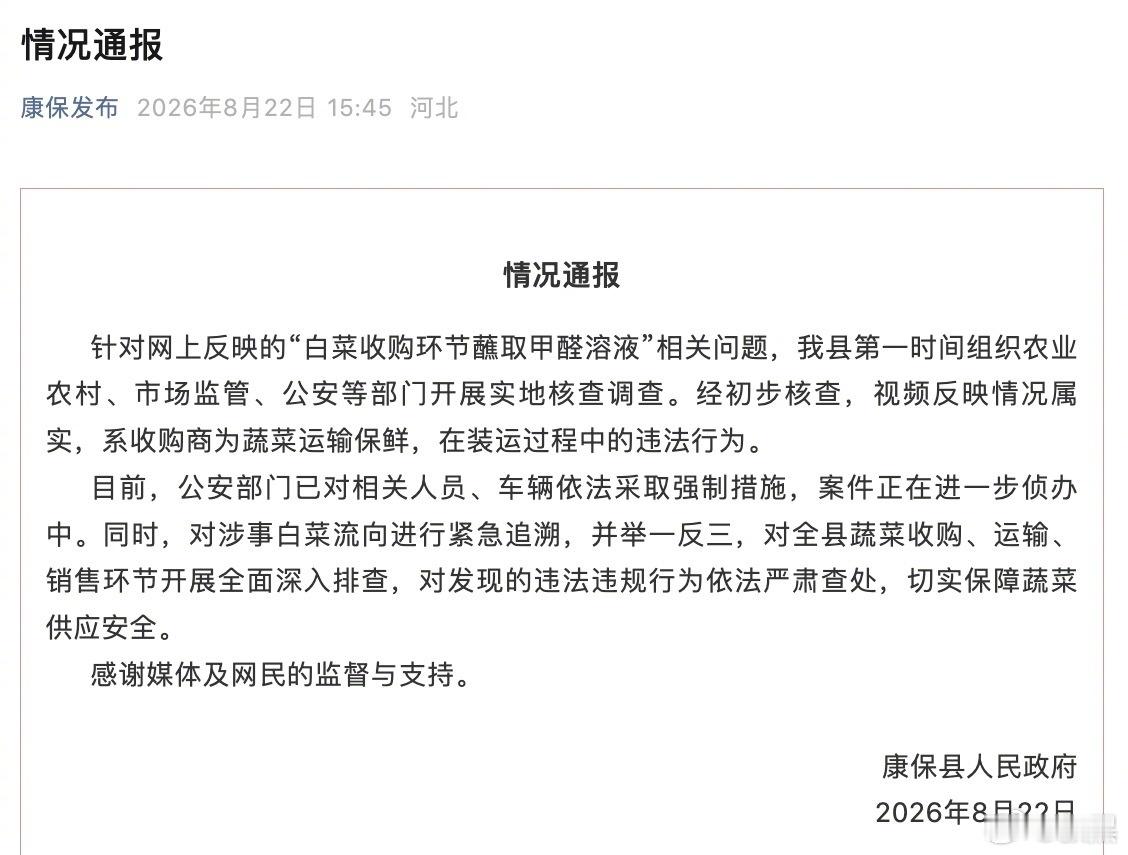 河北康保县这出“甲醛白菜”的戏码，官方通报来得很快，当天就确认属实并控制了人。

但细看通报里那句“紧急追溯流向”，心里还是忍不住咯噔一下。

视频里那些蘸了甲醛的白菜，可是要发往江苏宿迁、安徽合肥的。

在跨省物流的高速度面前，这种事后追溯往往像是在跟时间赛跑。我们见过太多类似的案例 ​