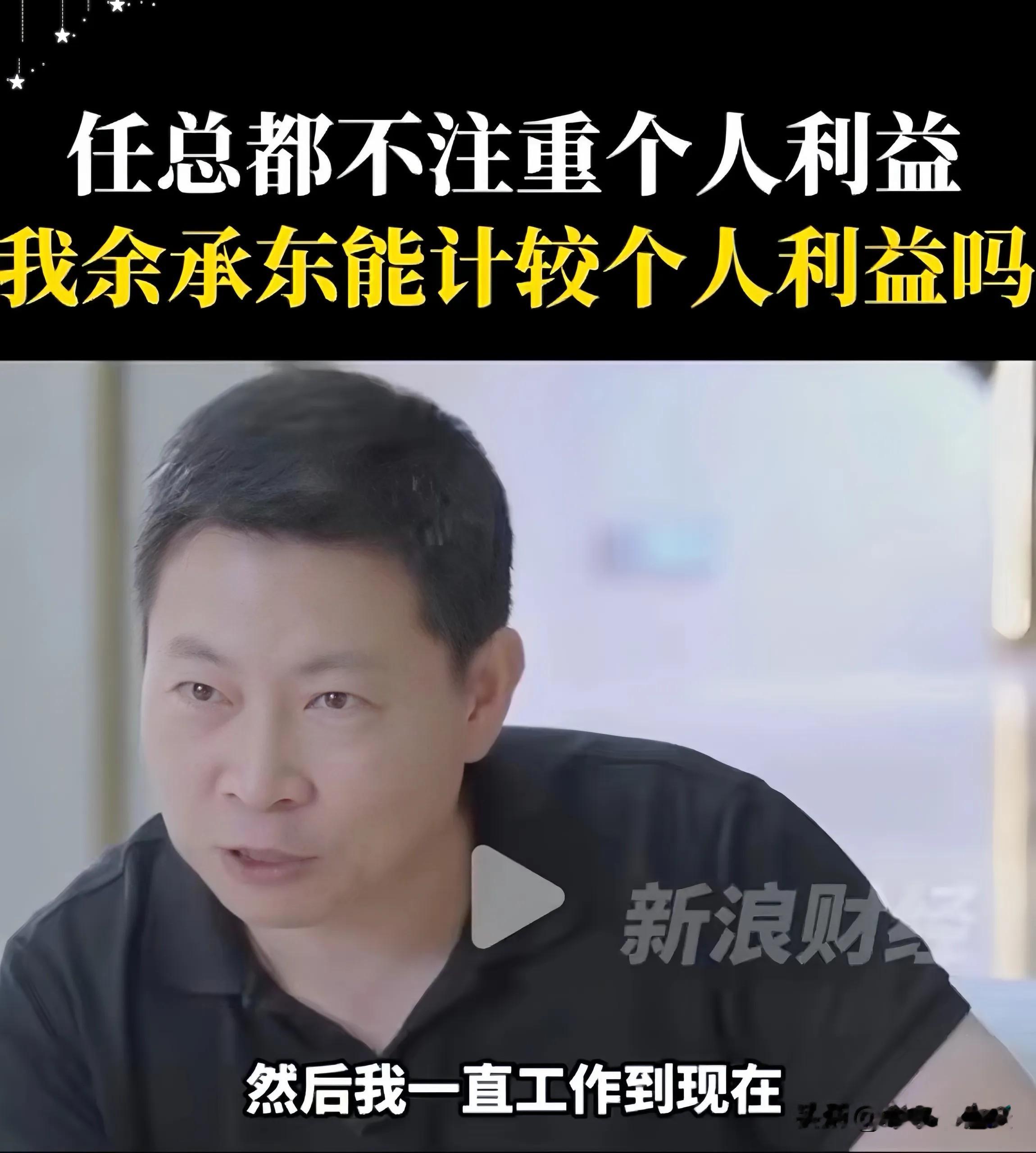 重温余承东的这段采访，内心很有感触。
很多人看企业家，往往只看到光鲜的一面，以为处处都是名利博弈。

当他聊到任正非仅仅持有约 0.7% 的股份，再聊起自己长期高强度投入工作，就能感受到这一份坚持，不只是一份普通的工作。

记者问他，是否愿意持续投入这场硬仗。他的回答十分真诚，坦言想要休息本就是人之