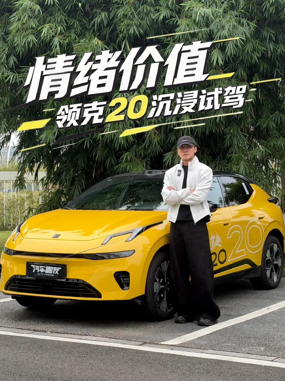 开起来就能笑个不停？领克20沉浸试驾——这才叫真运动！