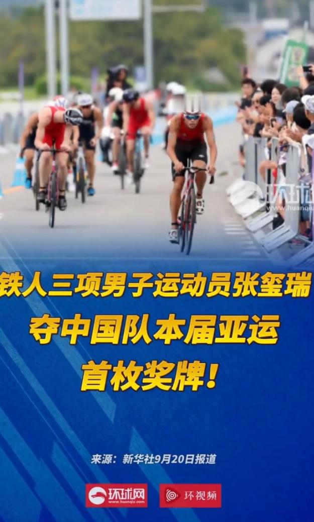 爱知·名古屋亚运会诞生首金
 
当地时间9月20日上午，铁人三项男子个人赛在爱知县蒲郡市决出金牌，这是本届亚运会的首枚金牌 。
 
- 🥇金牌：北条巧（日本）
- 🥈银牌：张玺瑞（中国），这也是中国代表团在本届亚运会的首枚奖牌 
- 🥉铜牌：韩国选手
 
第二十届爱知·名古屋亚运会9月19日开幕，赛