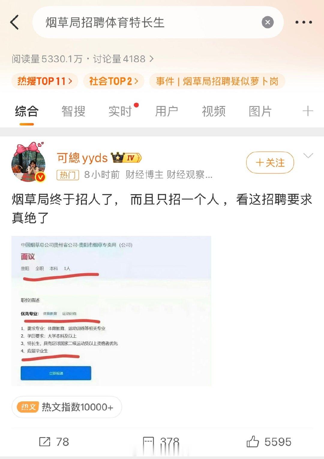 #烟草局招聘体育特长生#是烟草局要这岗位，还是这体育生要这岗位？[允悲] ​