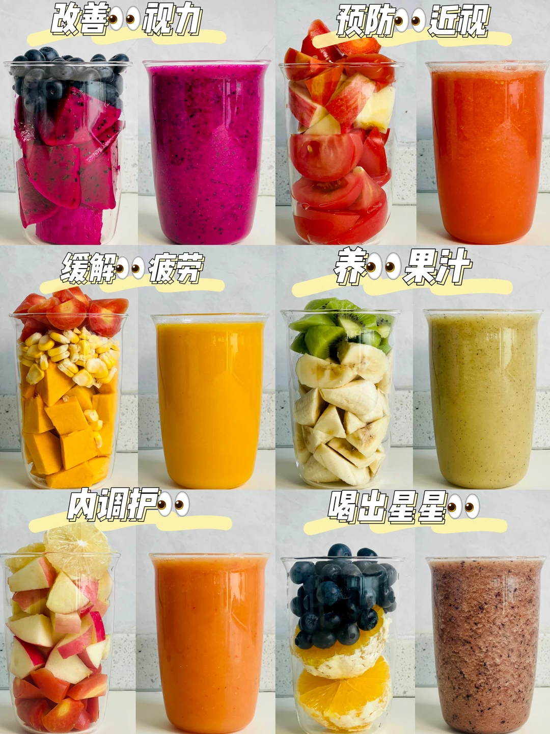 养出星星眼✨👀 | 改善眼疲劳眼干的蔬果汁！