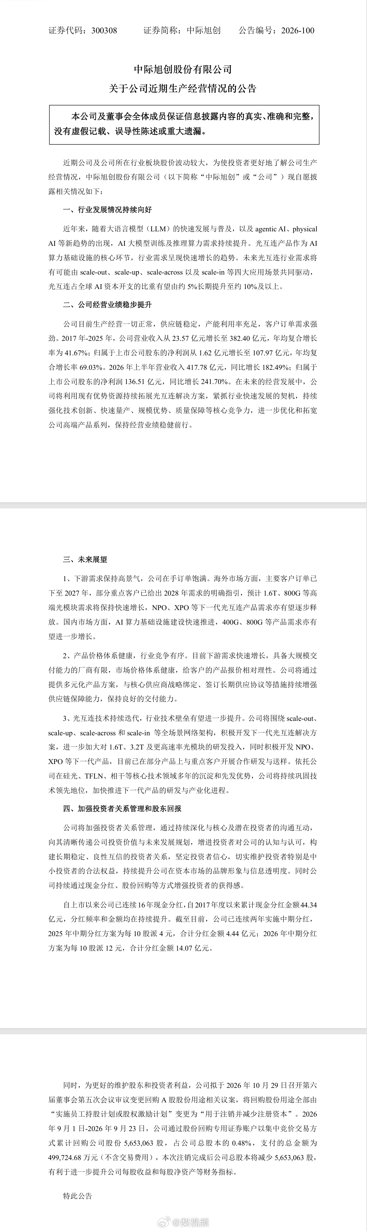 【#易中天集体公告#】10月23日午间，中际旭创、新易盛、天孚通信、光迅科技、源杰科技发布公告。

中际旭创公告称，公司目前生产经营一切正常，供应链稳定，产能利用率充足，客户订单需求强劲。

新易盛公告称，董事会审议通过议案回购公司A股股份，计划回购总额不低于人民币80,000万元（含）且不超过 ​