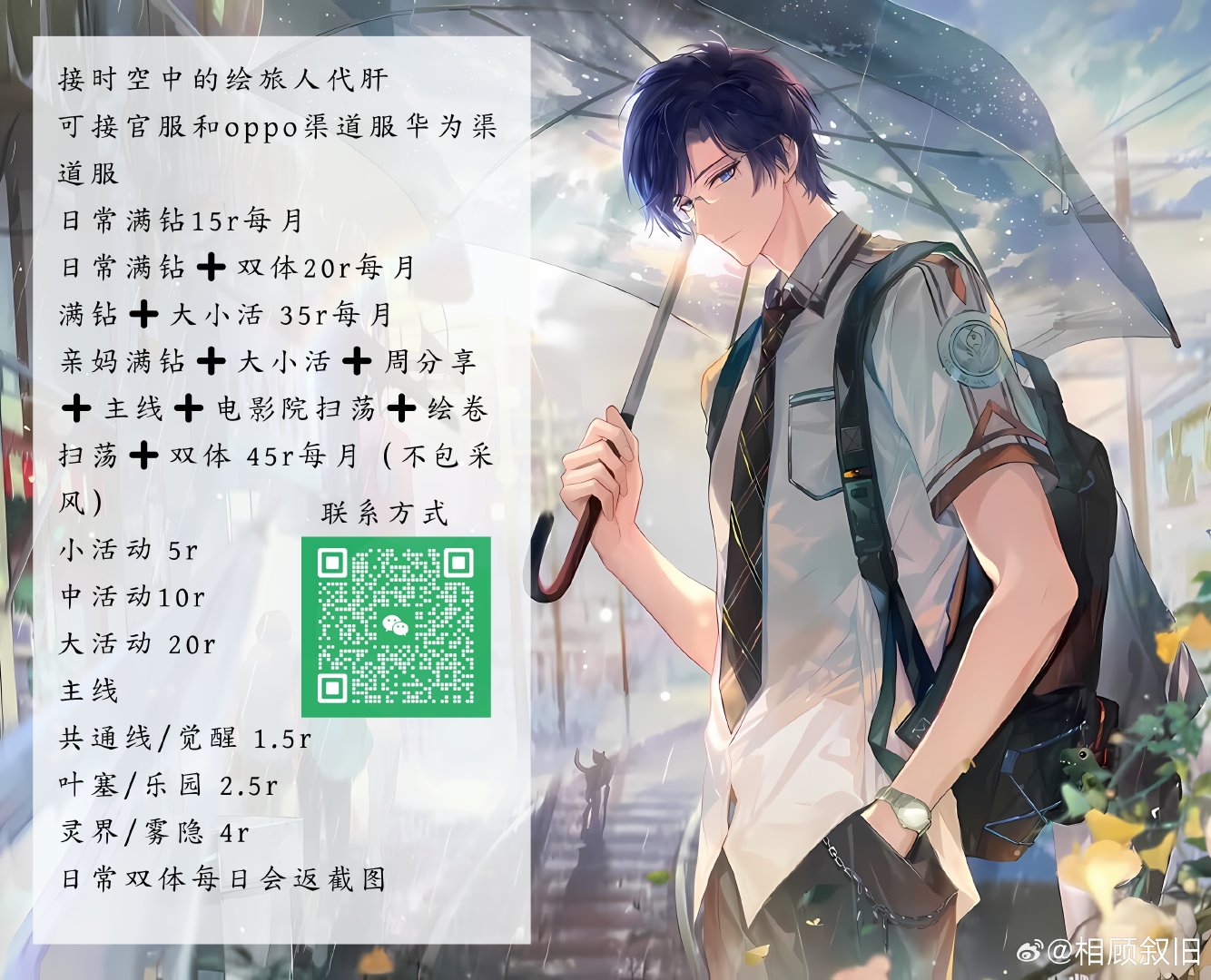 #时空中的绘旅人交易[超话]#
摆摊接代肝，现在只接官服和vivo、OPPO渠道服嗷。
xyt在plq，可直接加lxfs嗷 ​​​