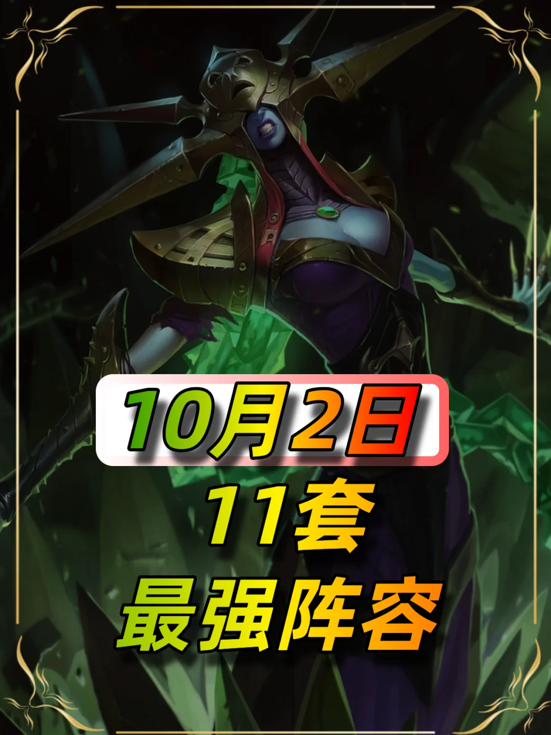 10月2日最新阵容推荐